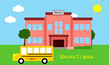 картинка Сочинение на тему Школа 21 века Школа 21 века